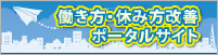 働き方・休み方改善ポータルサイト