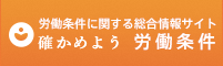 確かめよう労働条件
