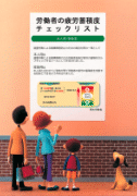 労働者の疲労蓄積度チェックリスト