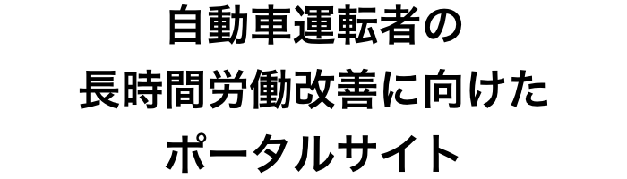 自動車運転者の長時間労働改善に向けたポータルサイト