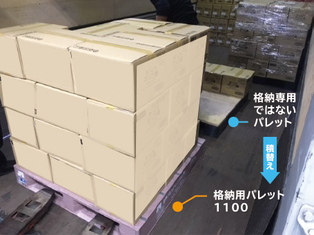 パレットに積んできた貨物を格納用パレットに手作業で積替える